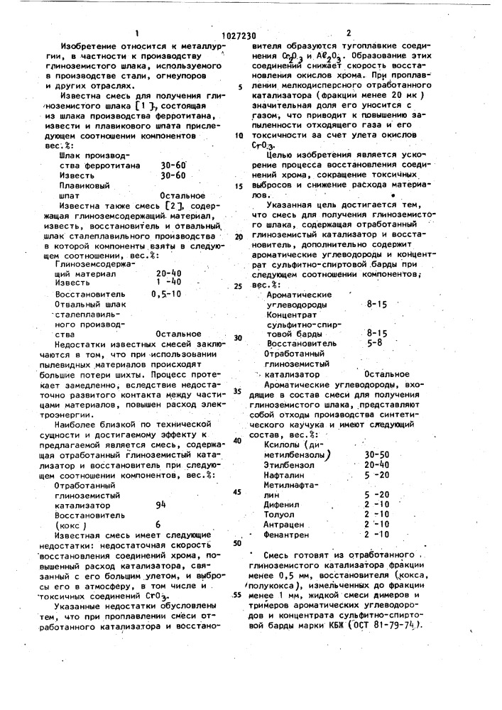 Смесь для получения глиноземистого шлака (патент 1027230)