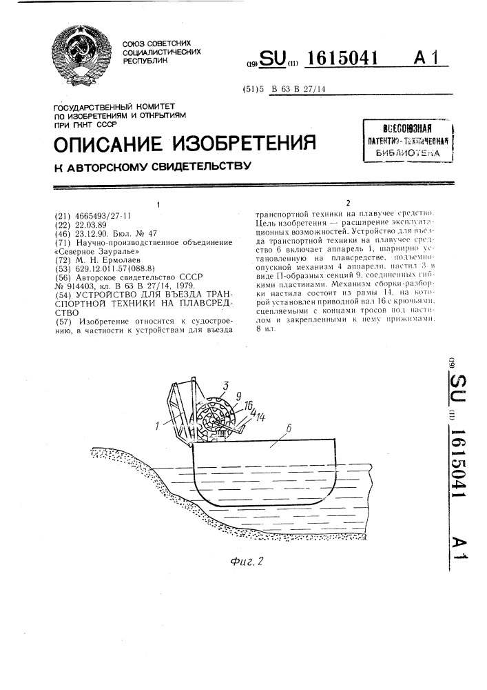 Устройство для въезда транспортной техники на плавсредство (патент 1615041)