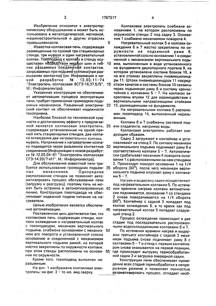 Колпаковая электропечь (патент 1767317)