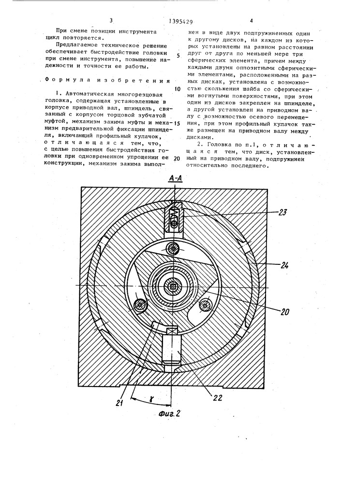 Автоматическая многорезцовая головка (патент 1395429)