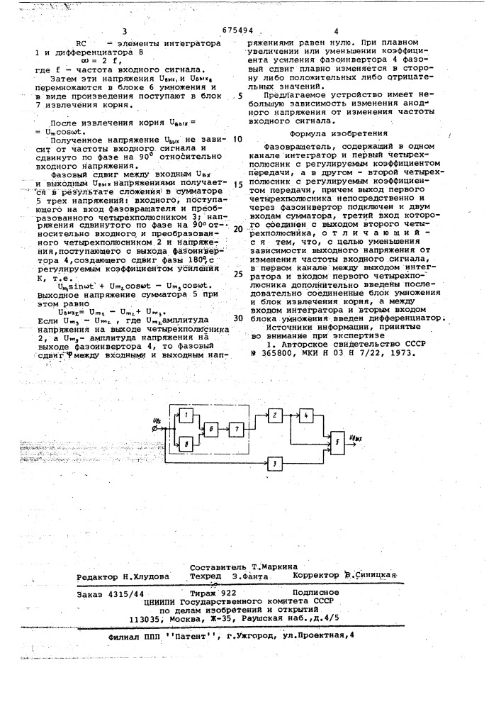 Фазовращатель (патент 675494)