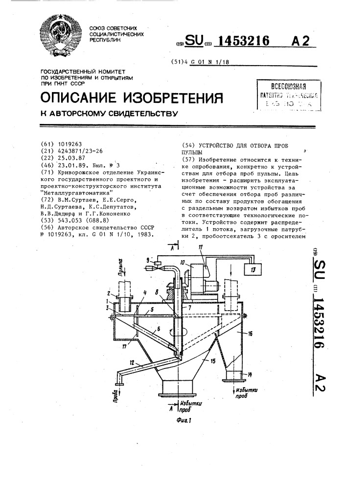 Устройство для отбора проб пульпы (патент 1453216)