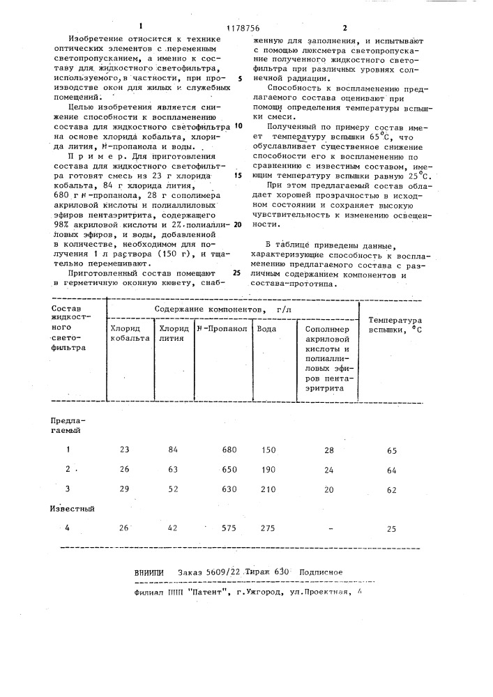 Состав для жидкостного светофильтра (патент 1178756)