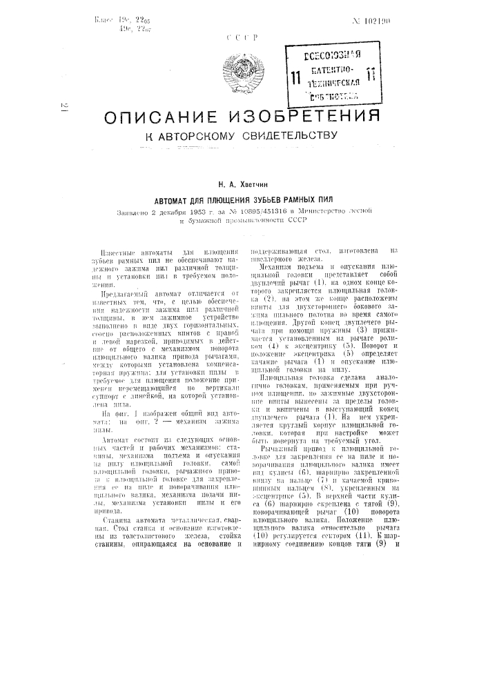 Автомат для плющения зубьев рамных пил (патент 102190)