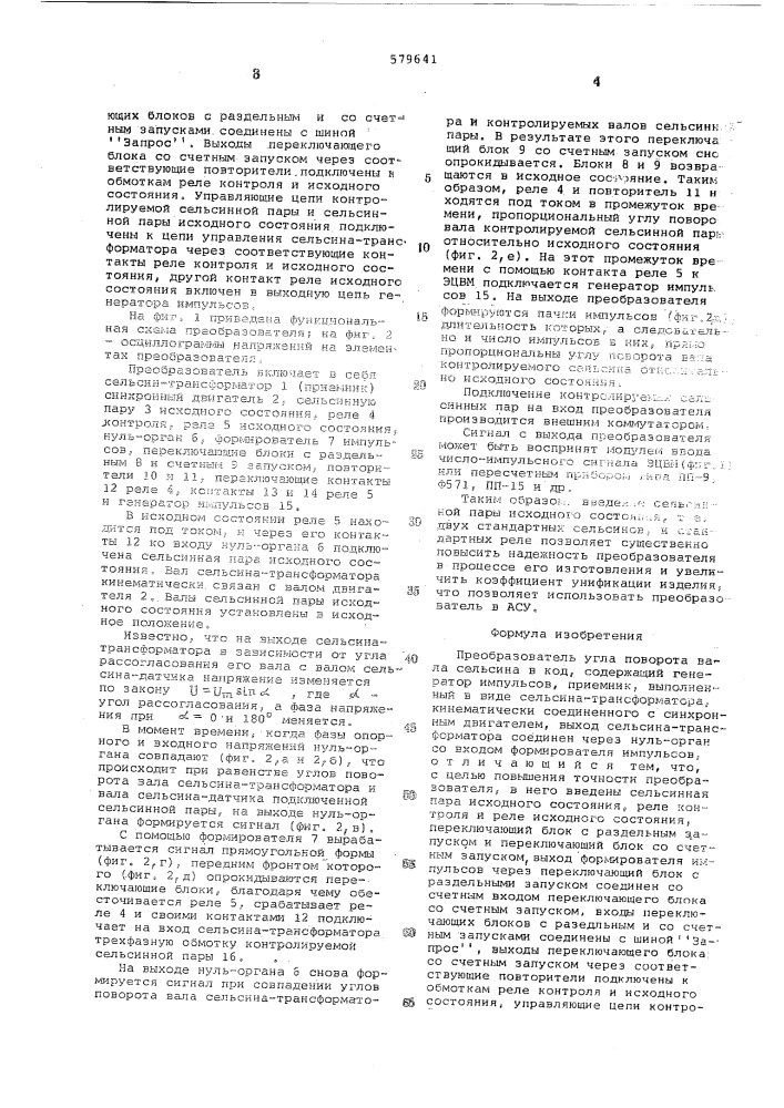 Преобразователь угла поворота вала сельсина в код (патент 579641)