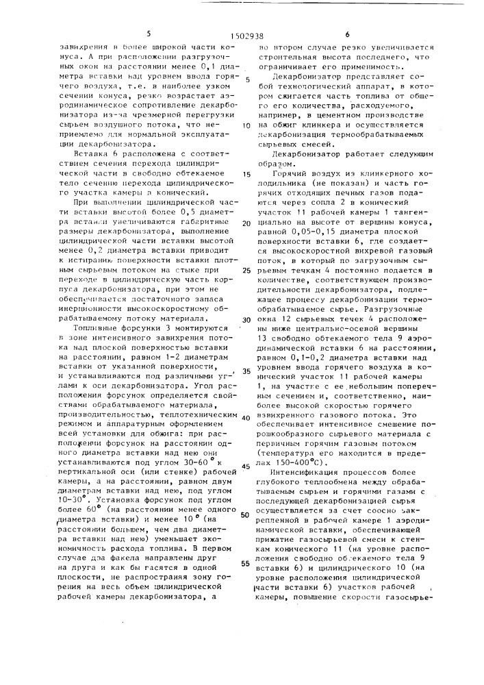 Декарбонизатор (патент 1502938)