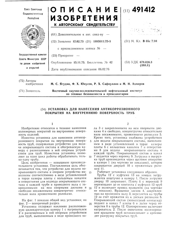 Установка для нанесения антикоррозионного покрытия на внутреннюю поверхность труб (патент 491412)