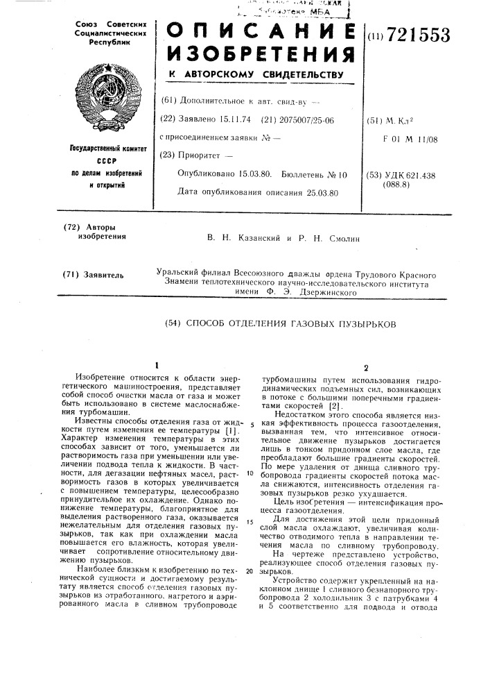 Способ отделения газовых пузырьков (патент 721553)