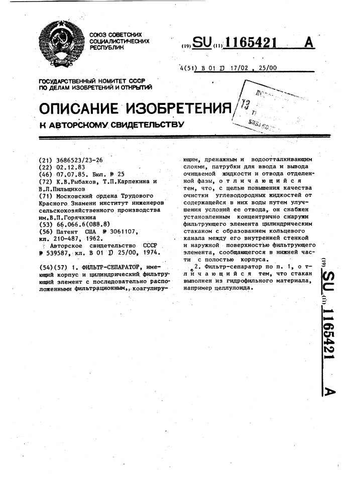 Фильтр-сепаратор (патент 1165421)