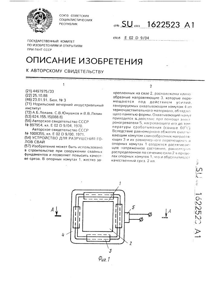 Устройство для разрушения голов свай (патент 1622523)