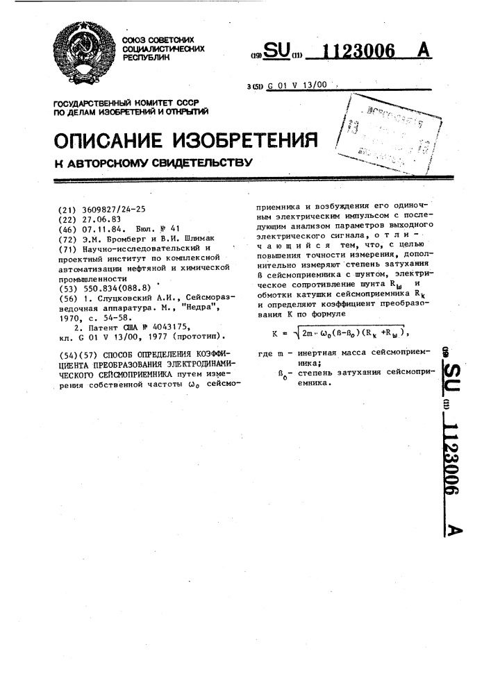 Способ определения коэффициента преобразования электродинамического сейсмоприемника (патент 1123006)