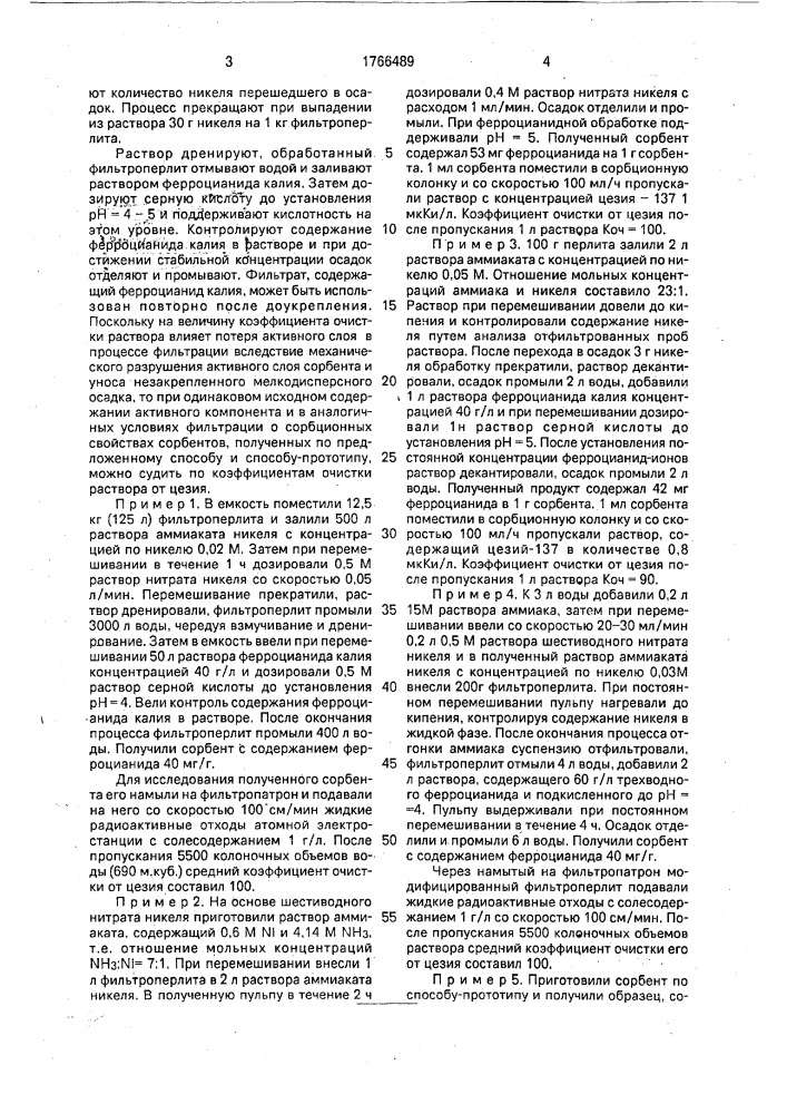 Способ получения тонкослойного ферроцианидсодержащего сорбента на основе фильтроперлита (патент 1766489)