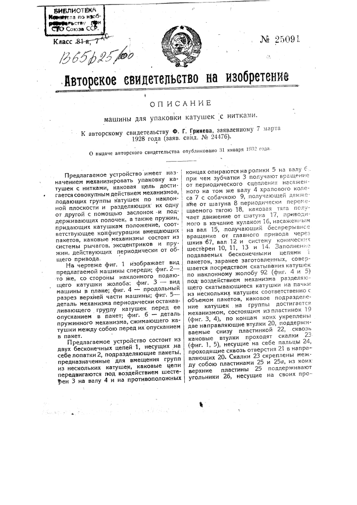 Машина для упаковки катушек с нитками (патент 25091)