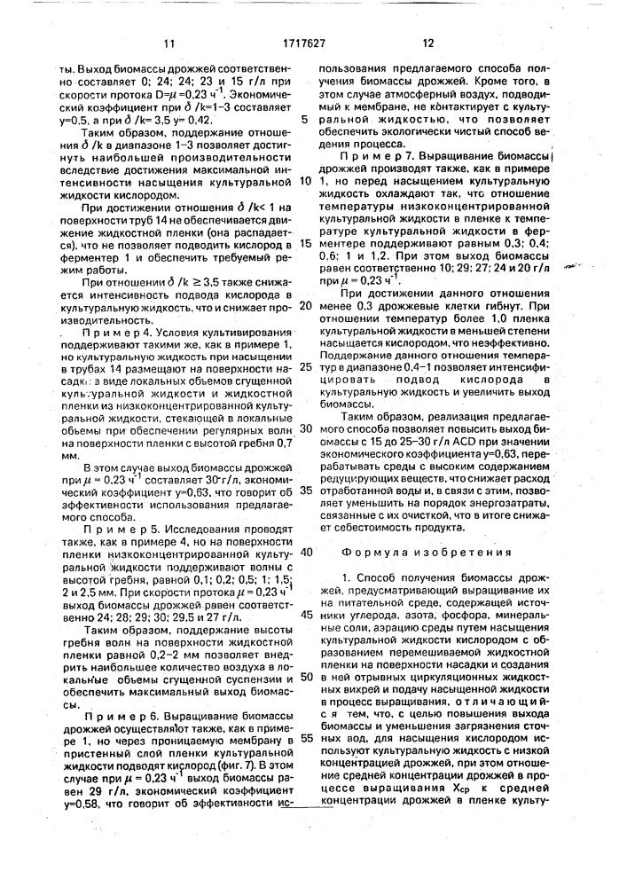 Способ получения биомассы дрожжей (патент 1717627)