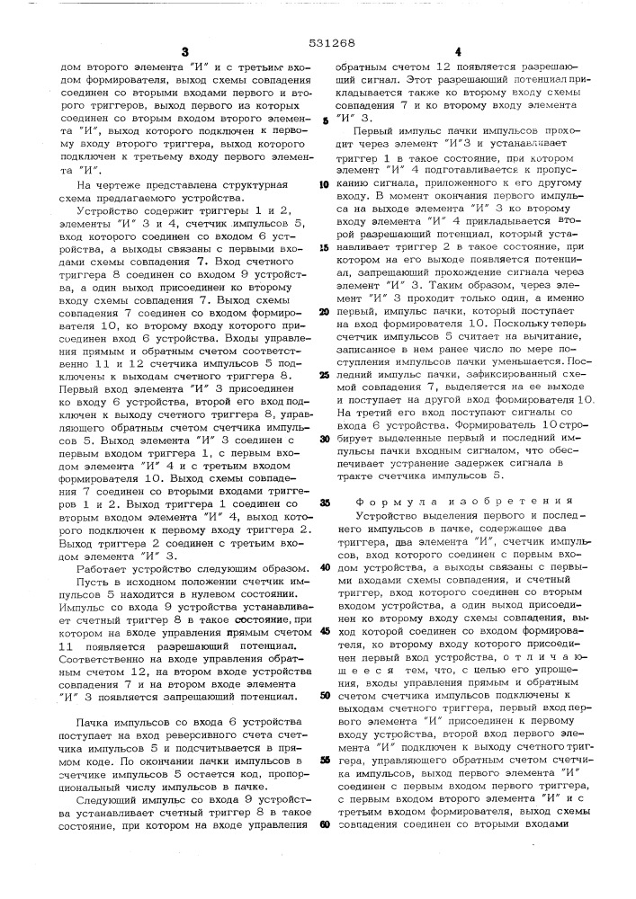 Устройство выделения первого и последнего импульсов в пачке (патент 531268)