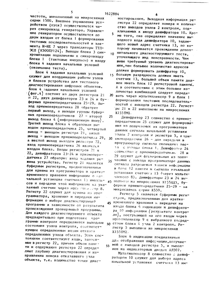 Устройство для тестового диагностирования цифровых блоков (патент 1622884)