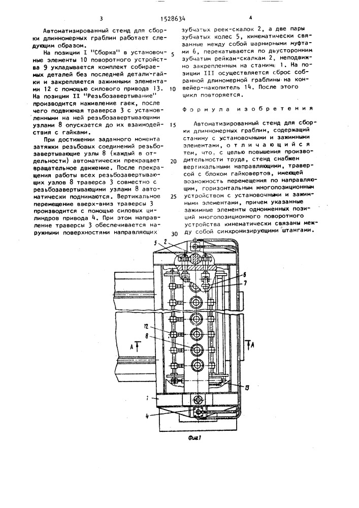 Автоматизированный стенд для сборки длинномерных граблин (патент 1528634)