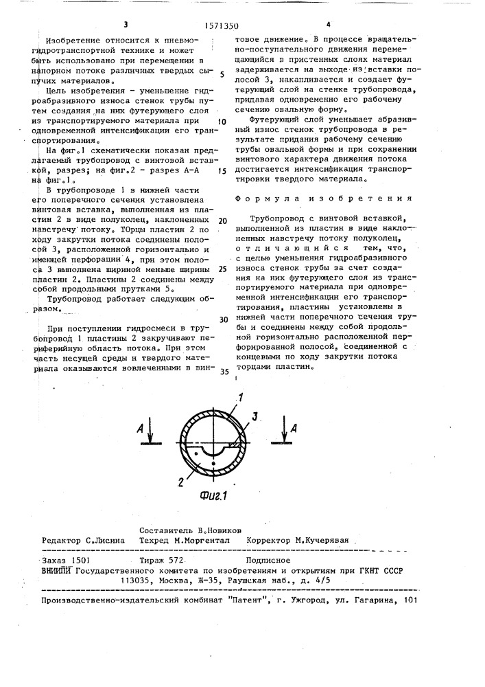 Трубопровод с винтовой вставкой (патент 1571350)