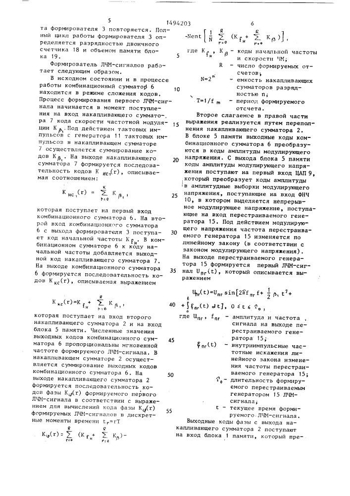 Формирователь линейно-частотно-модулированных сигналов (патент 1494203)