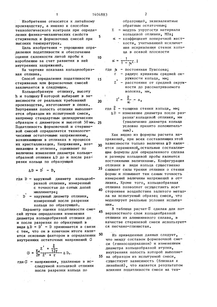 Способ определения податливости стержневых и формовочных смесей (патент 1404883)