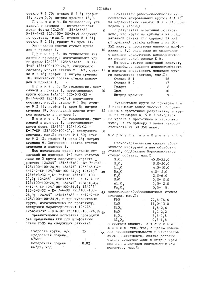 Стеклокерамическая связка абразивного инструмента (патент 1316803)