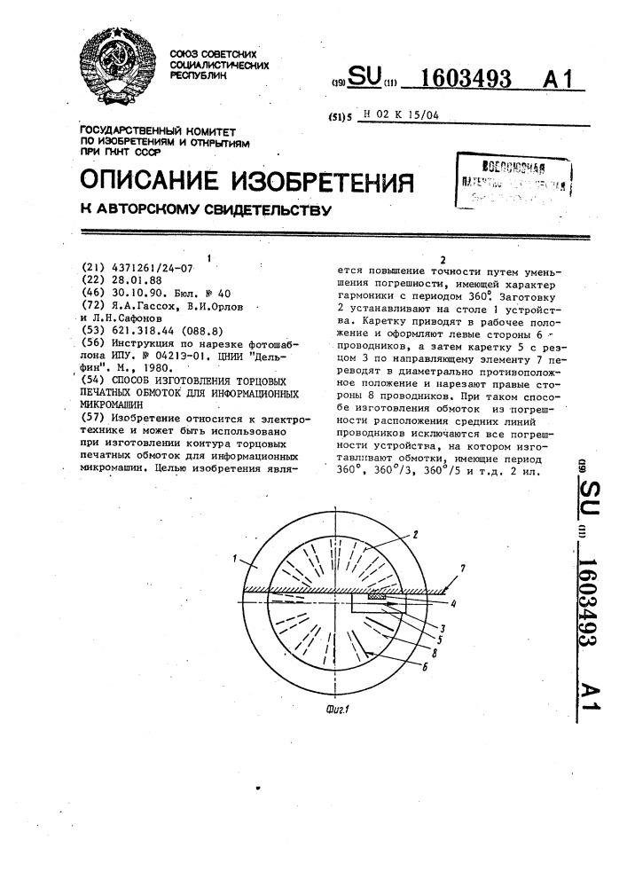 Способ изготовления торцовых печатных обмоток для информационных микромашин (патент 1603493)