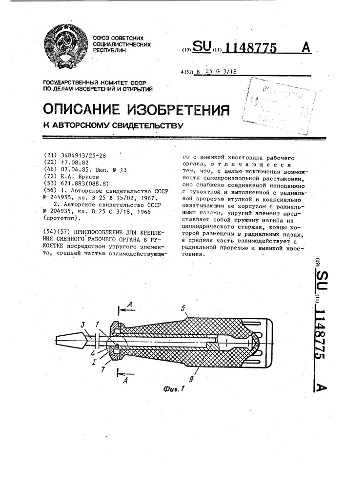 Приспособление для крепления сменного рабочего органа в рукоятке (патент 1148775)