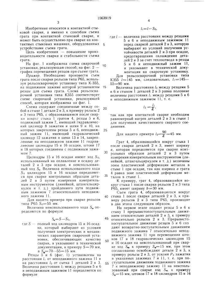 Способ съема грата после контактной стыковой сварки (патент 1563919)