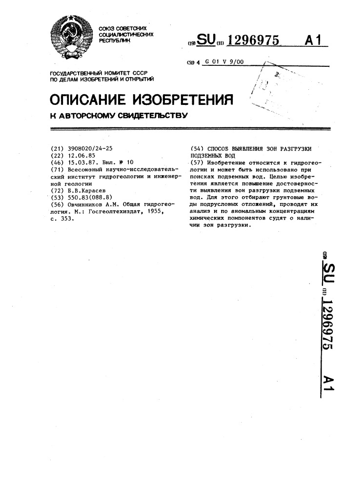 Способ выявления зон разгрузки подземных вод (патент 1296975)