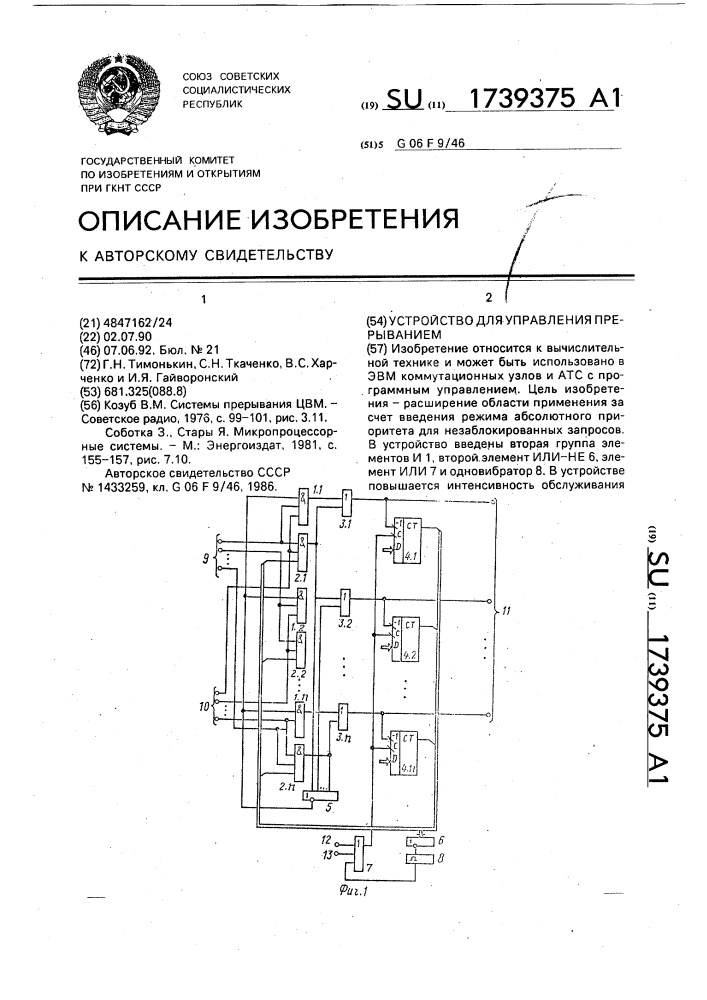 Устройство для управления прерыванием (патент 1739375)