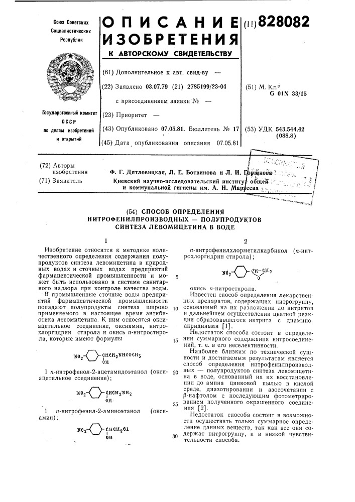 Способ определения нитрофенилпроиз-водных полупродуктов синтеза левомицетинав воде (патент 828082)