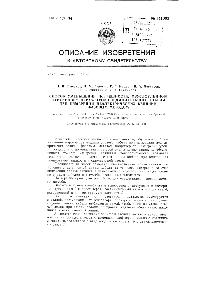 Способ уменьшения погрешности, обусловленной изменением параметров соединительного кабеля при измерении неэлектрических величин фазовым методом (патент 141002)