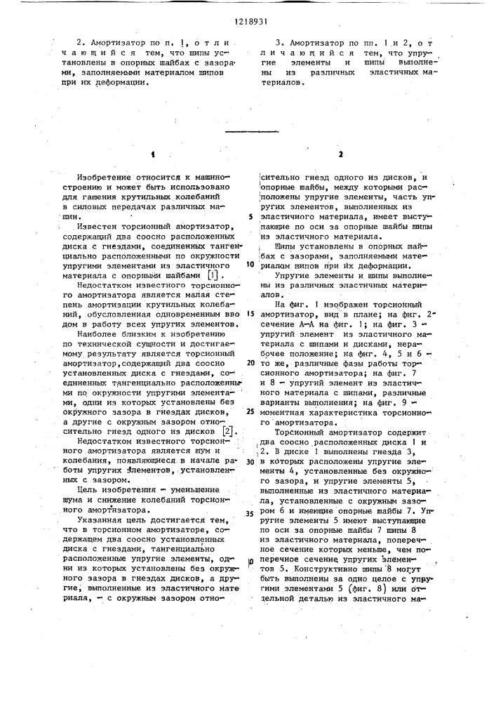 Торсионный амортизатор (патент 1218931)