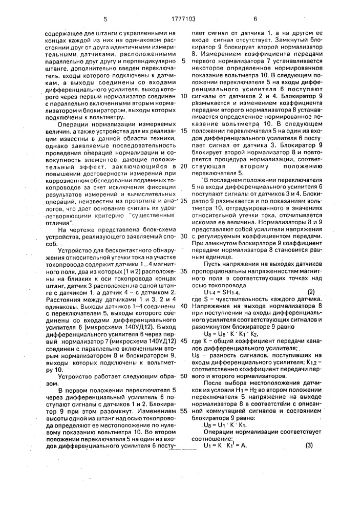 Способ бесконтактного обнаружения относительной утечки тока на участке подземного токопровода и устройство для его осуществления (патент 1777103)