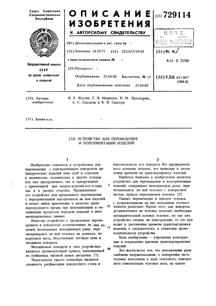 Устройство для перемещения и переориентации изделий (патент 729114)