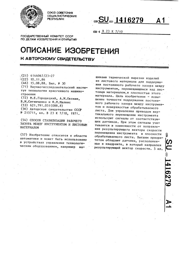 Способ стабилизации рабочего зазора между инструментом и листовым материалом (патент 1416279)