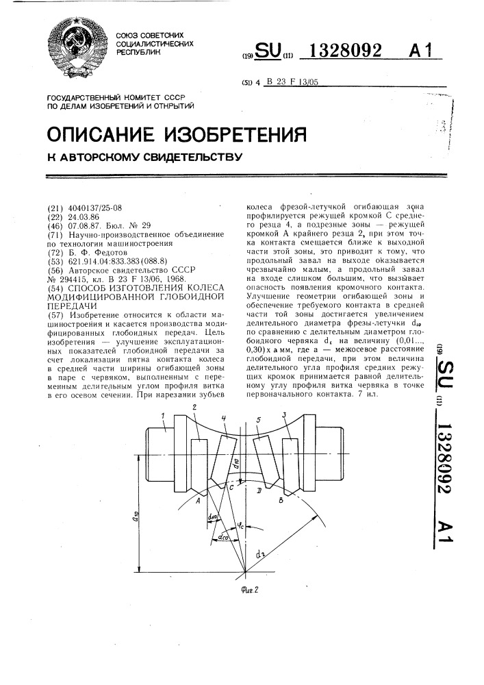 Способ изготовления колеса модифицированной глобоидной передачи (патент 1328092)