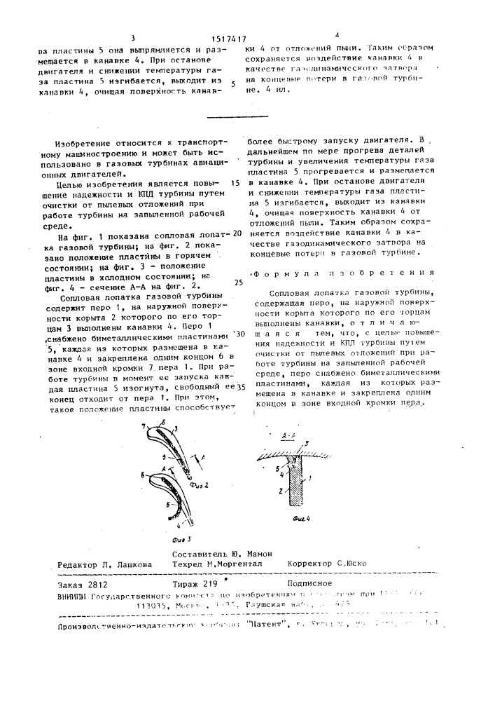 Сопловая лопатка газовой турбины (патент 1517417)
