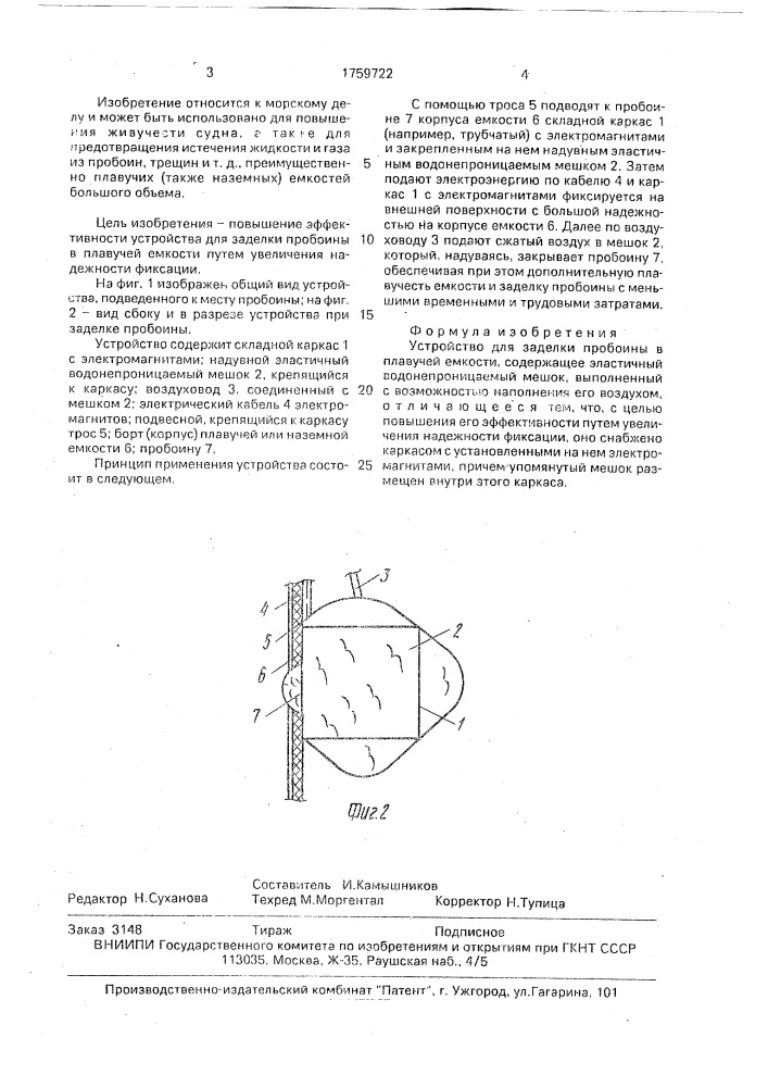 Устройство для заделки пробоины в плавучей емкости (патент 1759722)