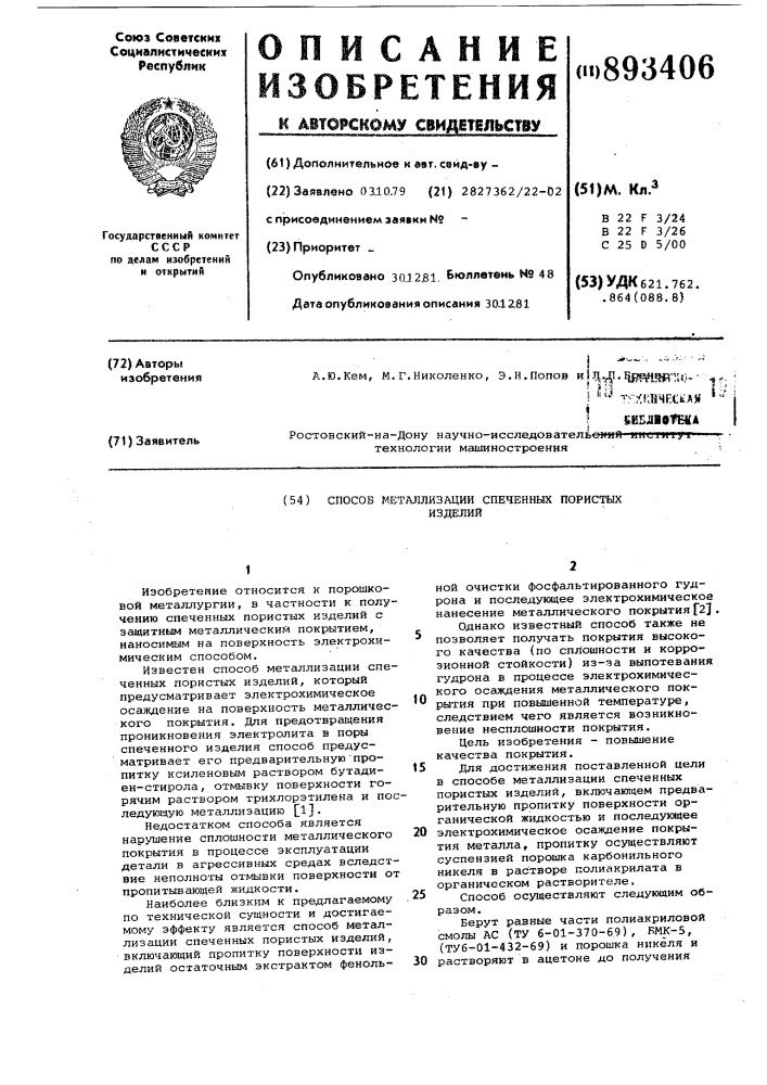 Способ металлизации спеченных пористых изделий (патент 893406)
