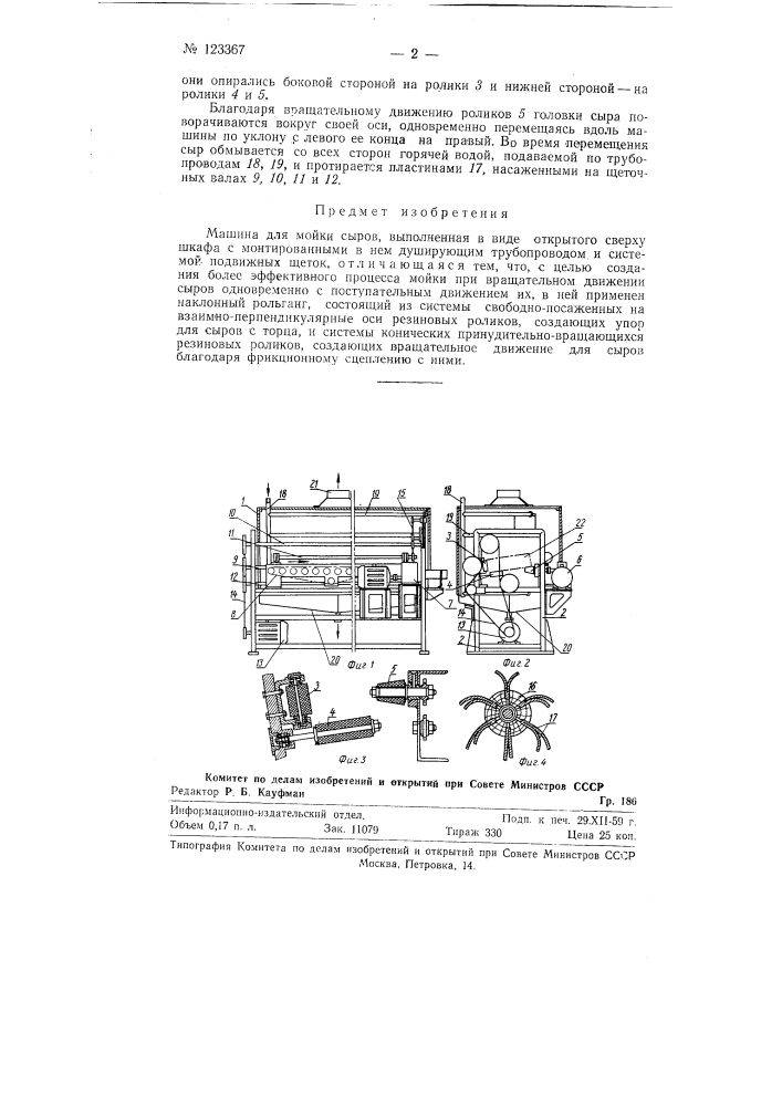 Машина для мойки сыров (патент 123367)