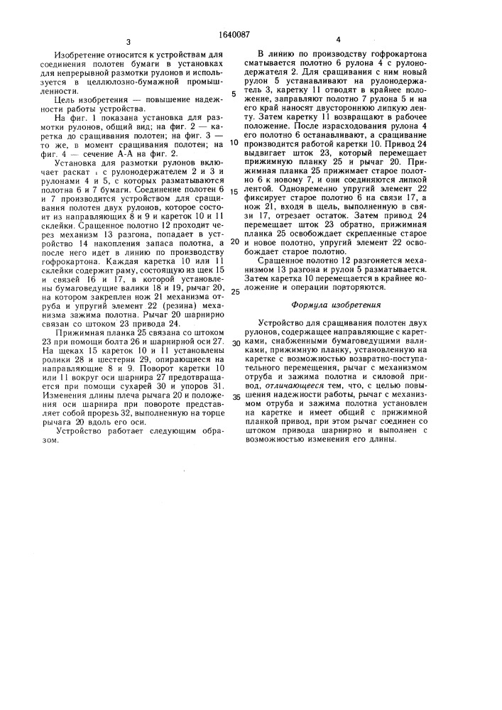 Устройство для сращивания полотен двух рулонов (патент 1640087)