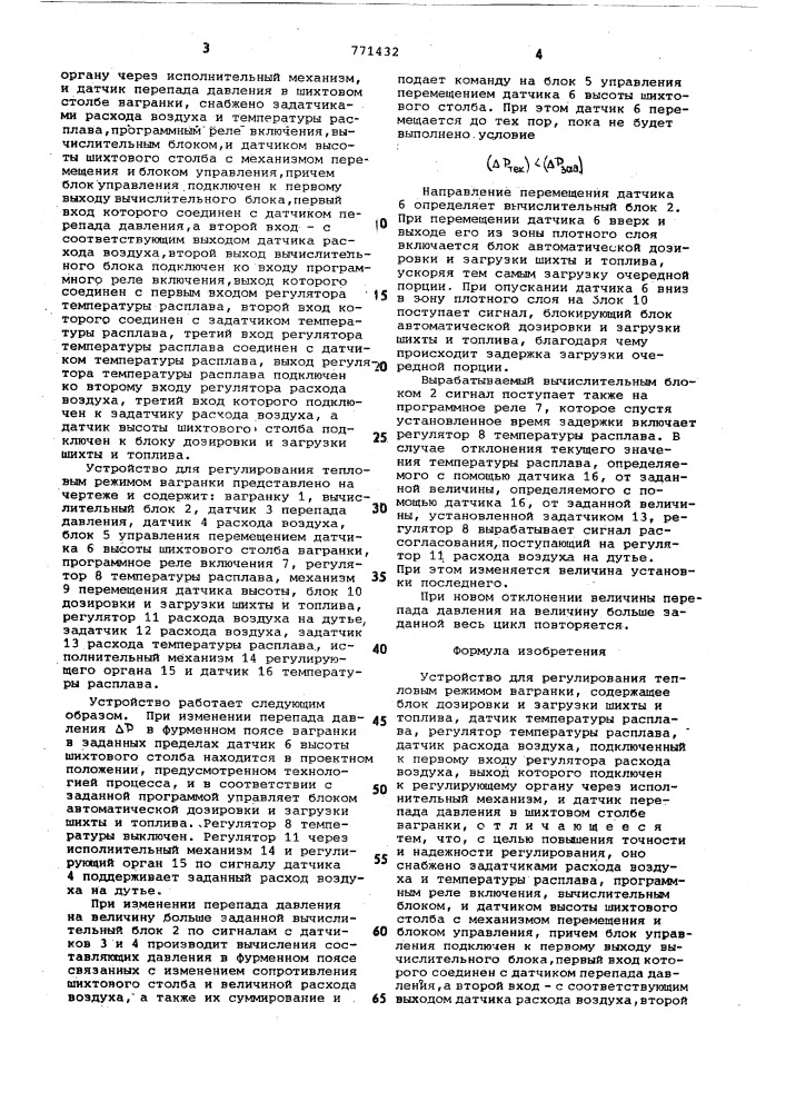 Устройство для регулирования тепловым режимом вагранки (патент 771432)