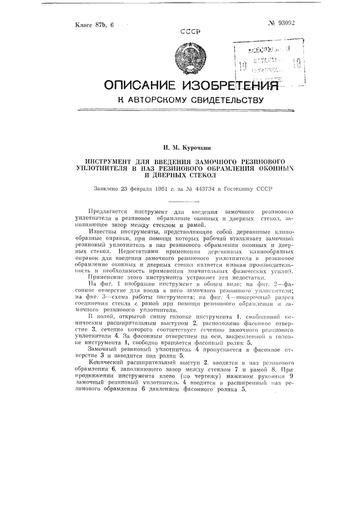 Инструмент для введения замочного резинового уплотнителя в паз резинового обрамления оконных и дверных стекол (патент 93092)