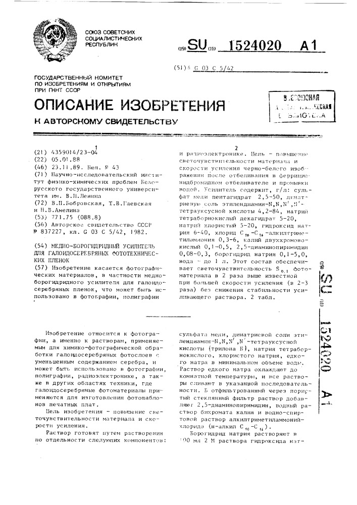 Медно-борогидридный усилитель для галоидосеребряных фототехнических пленок (патент 1524020)