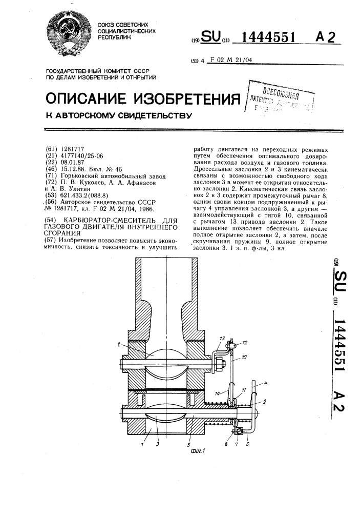 Карбюратор-смеситель для газового двигателя внутреннего сгорания (патент 1444551)