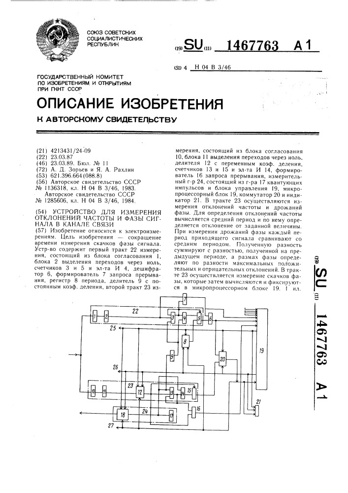 Устройство для измерения отклонений частоты и фазы сигнала в канале связи (патент 1467763)