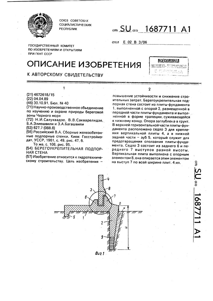 Берегоукрепительная подпорная стена (патент 1687711)