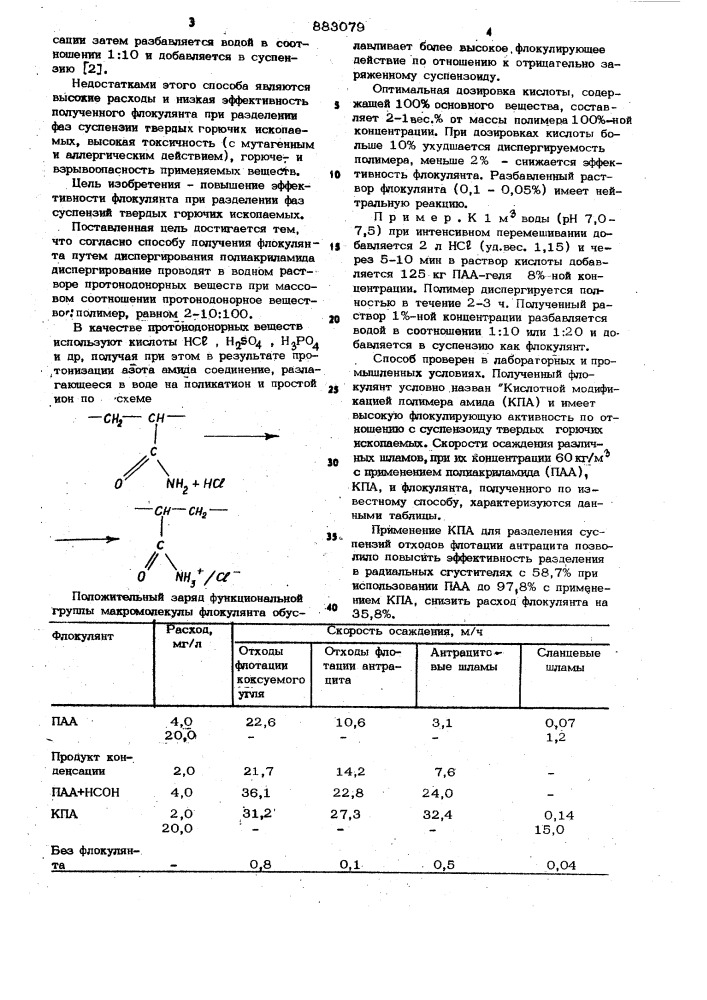 Способ получения флокулянта (патент 883079)