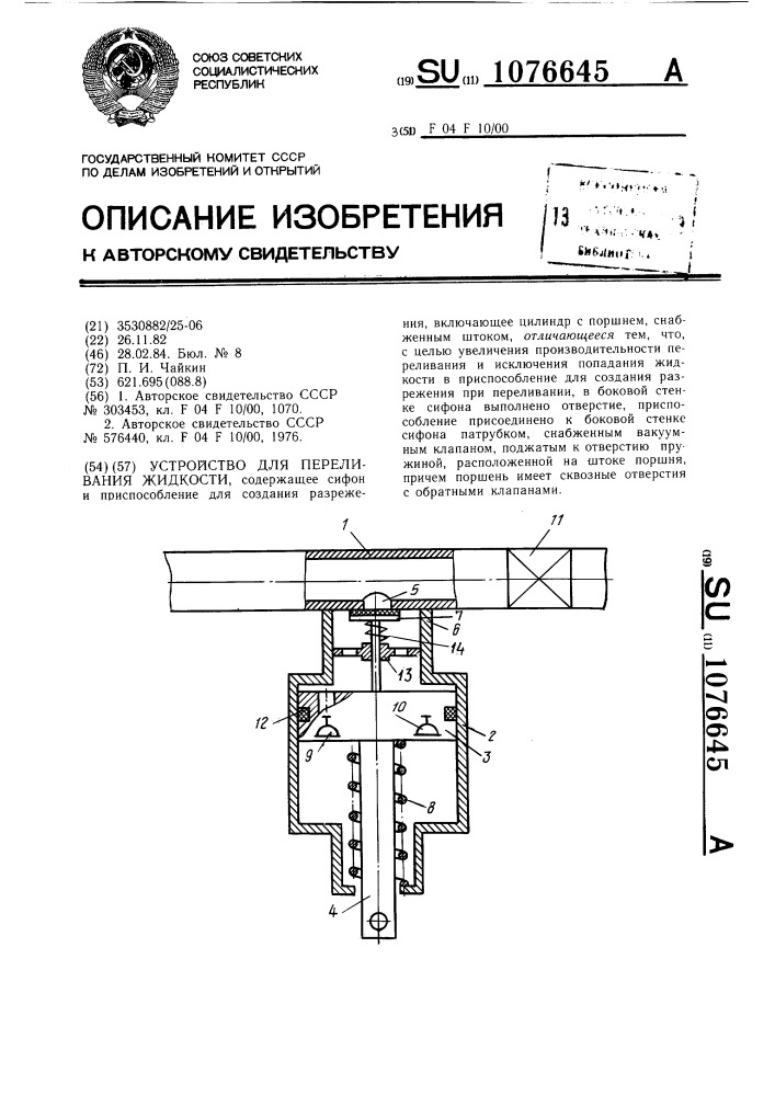 Устройство для переливания жидкости (патент 1076645)